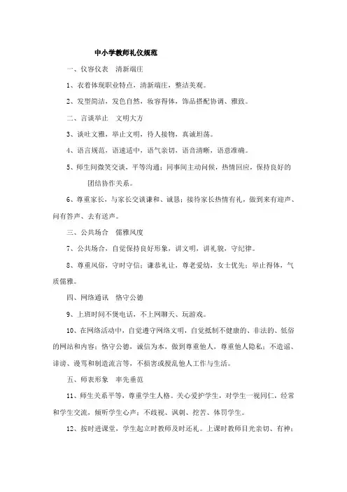 中小学教师礼仪规范