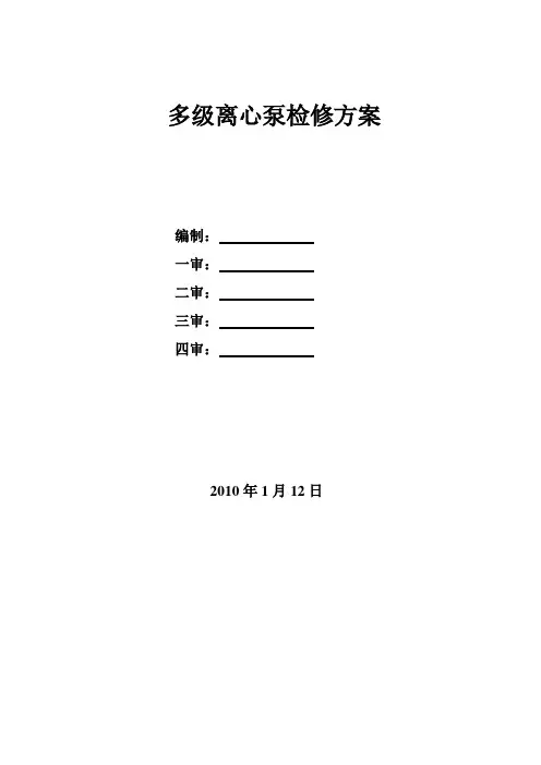 多级离心泵维护检修方案