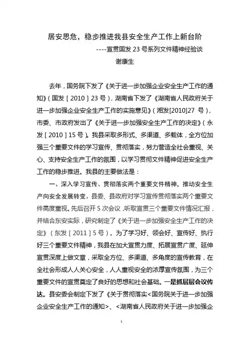居安思危,稳步推进我县安全生产工作上新台阶