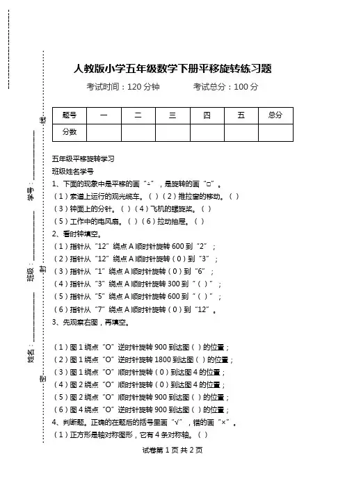 人教版小学五年级数学下册平移旋转练习题.doc