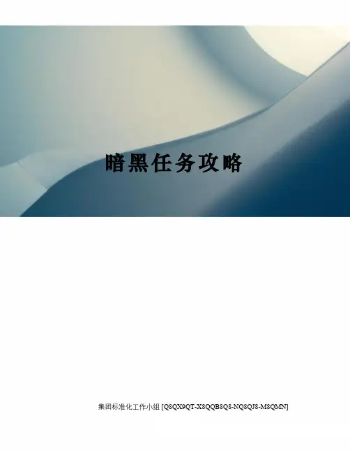 暗黑任务攻略