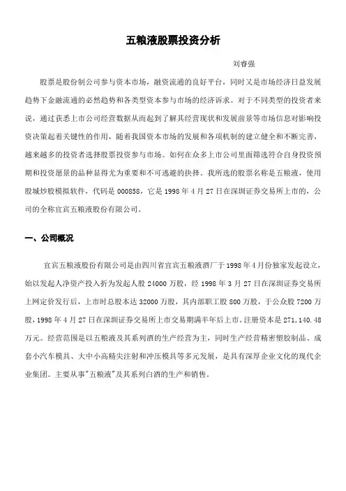 五粮液股票投资分析