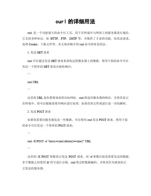 curl的详细用法