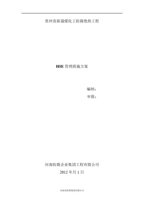 HSE管理措施方案