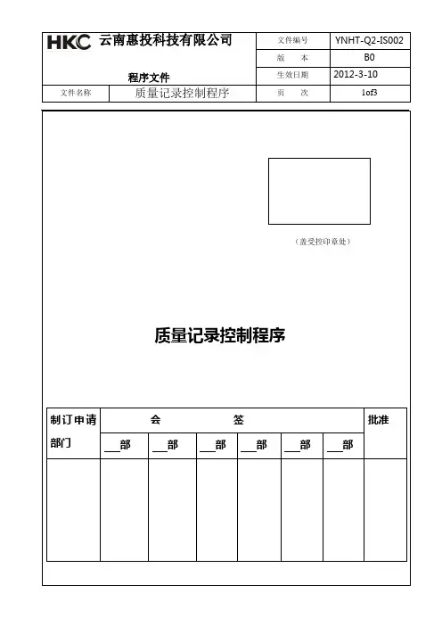 质量记录控制程序