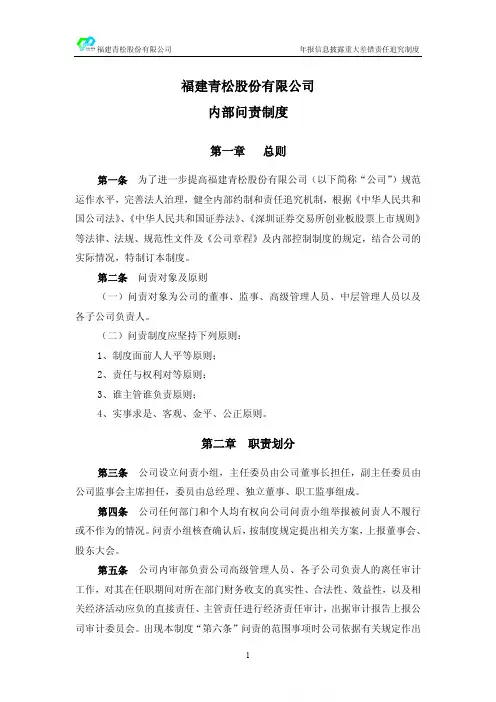 青松股份：内部问责制度(2011年4月)
 2011-04-25