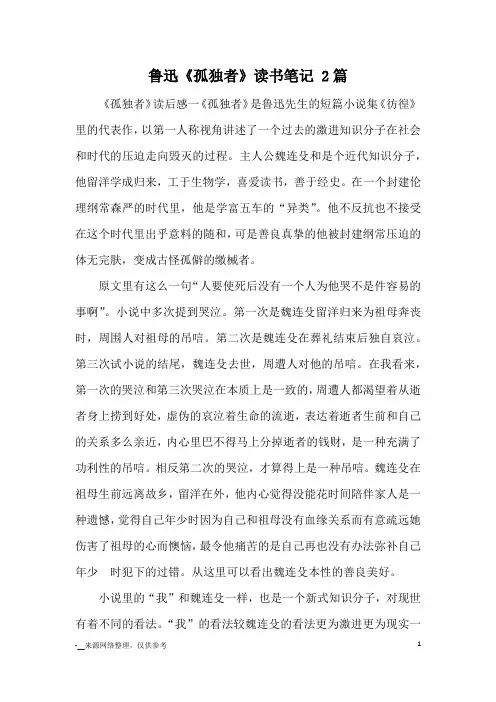 鲁迅《孤独者》读书笔记 2篇_读后感