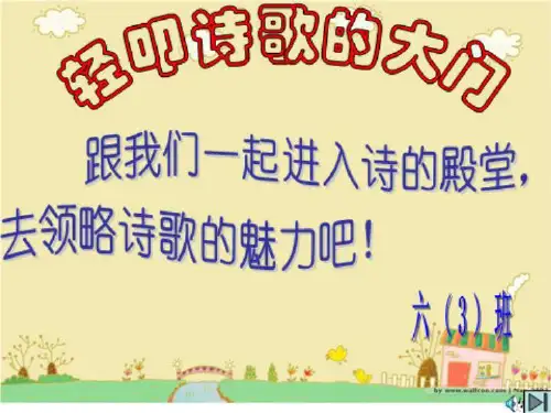 轻叩诗歌的大门PPt.ppt