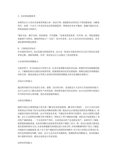 会计人员应具备的能力 2