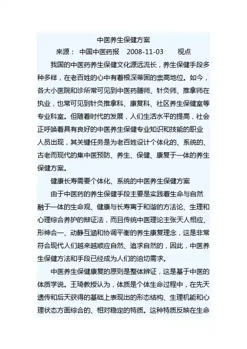中医药养生保健方案