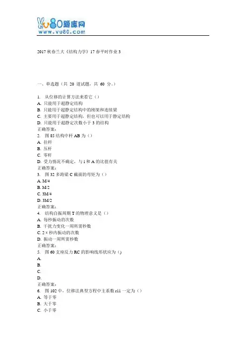 兰大《结构力学》17春平时作业3