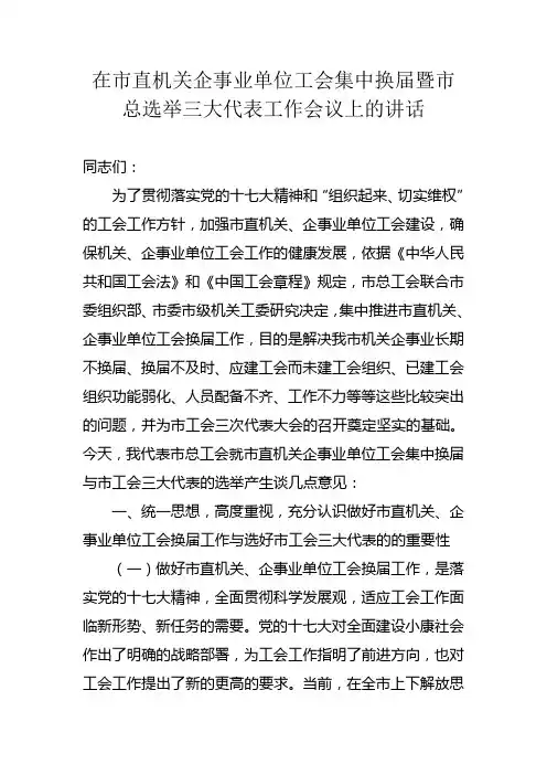 在市直机关企事业单位工会集中换届暨市总选举三大代表工作会议上的讲话