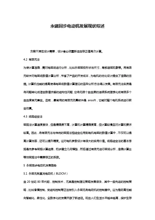 永磁同步电动机发展现状综述