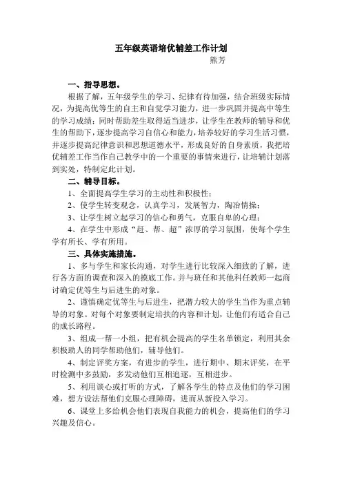 五年级英语培优辅差工作计划