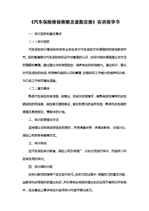《汽车保险核保核赔及查勘定损》实训指导书