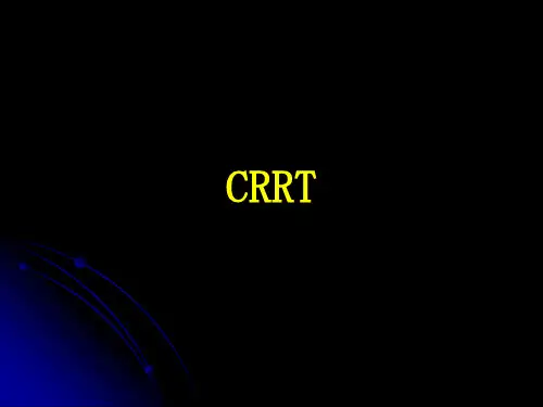 CRRT演示文稿 PPT课件