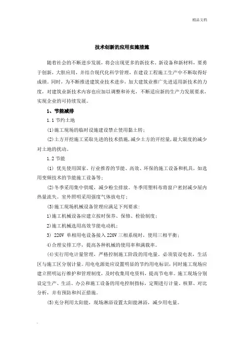 技术创新的应用实施措施