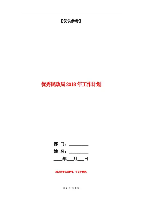 优秀民政局2018年工作计划【最新版】.doc