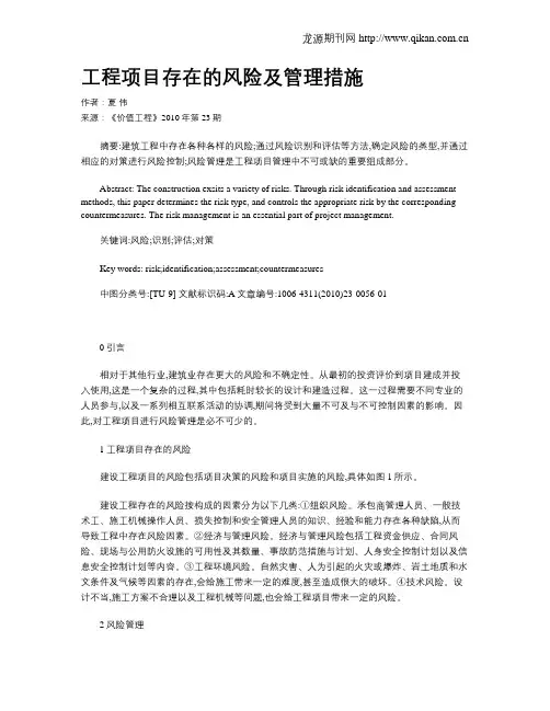 工程项目存在的风险及管理措施