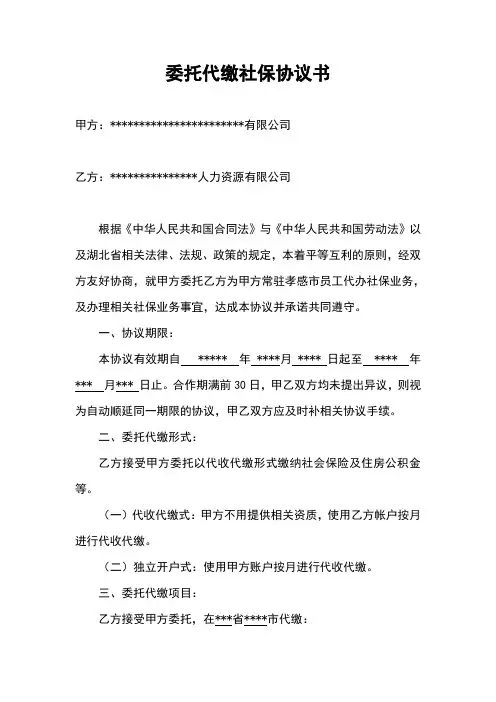 委托代缴社会保险协议书