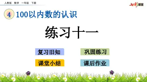 新人教版小学一年级下册数学第七单元4.11 练习十一__