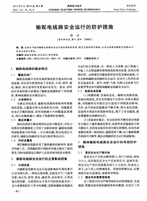 输配电线路安全运行的防护措施