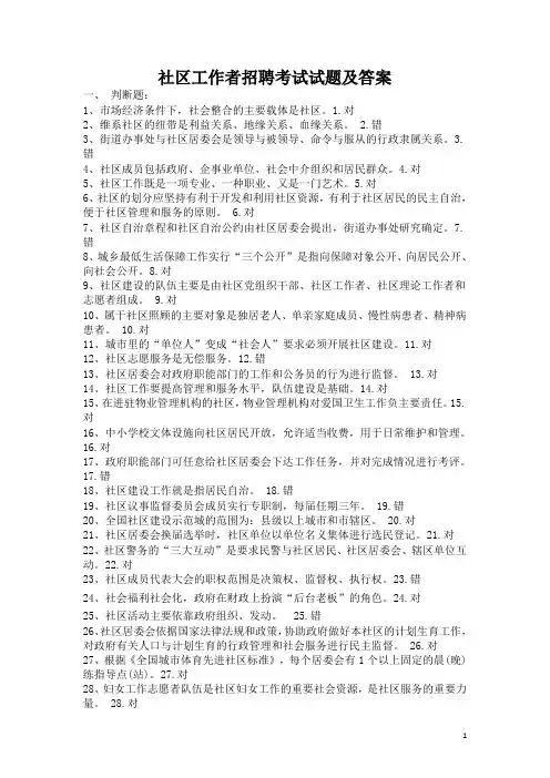 最新社区工作者招聘考试试题及答案 2