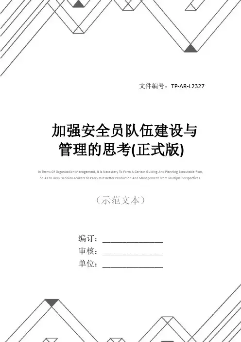 加强安全员队伍建设与管理的思考(正式版)