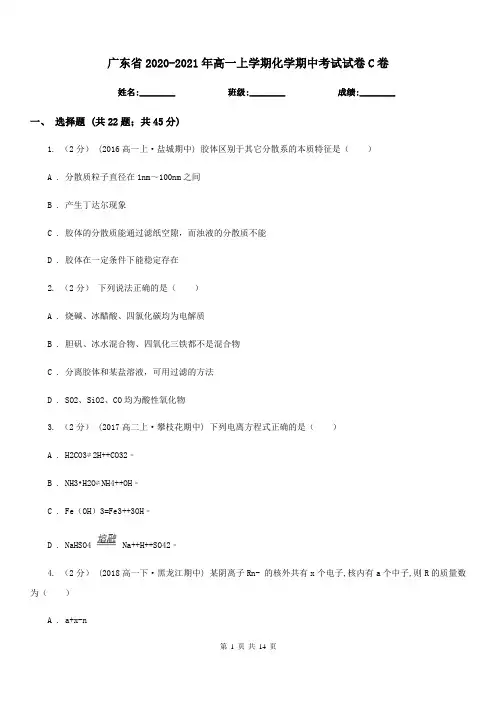 广东省2020-2021年高一上学期化学期中考试试卷C卷