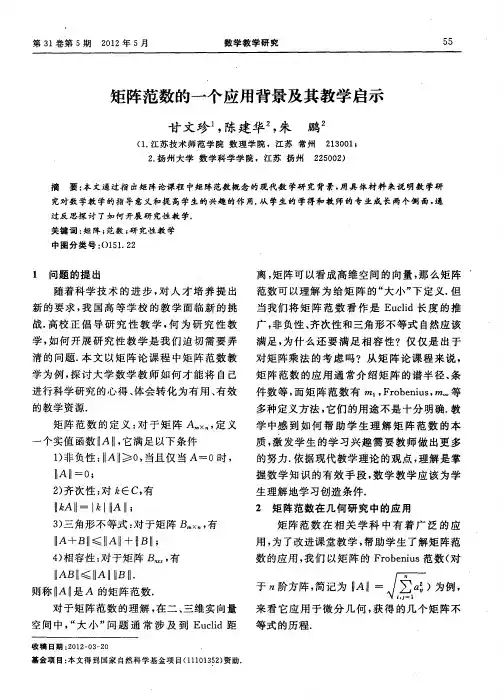 矩阵范数的一个应用背景及其教学启示