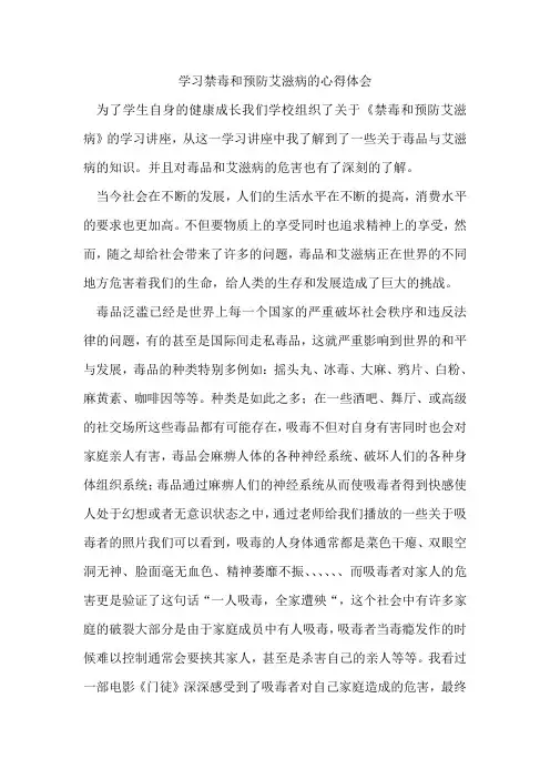 学习禁毒和预防艾滋病的心得体会