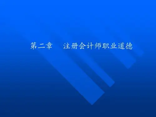 pt2CPA职业道德