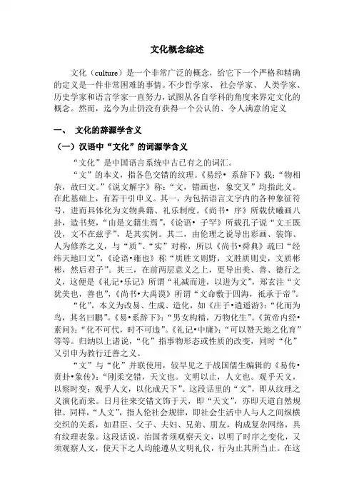 文化概念综述.