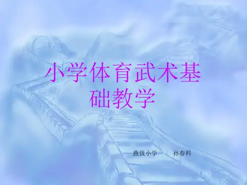 小学体育武术基础教学课件
