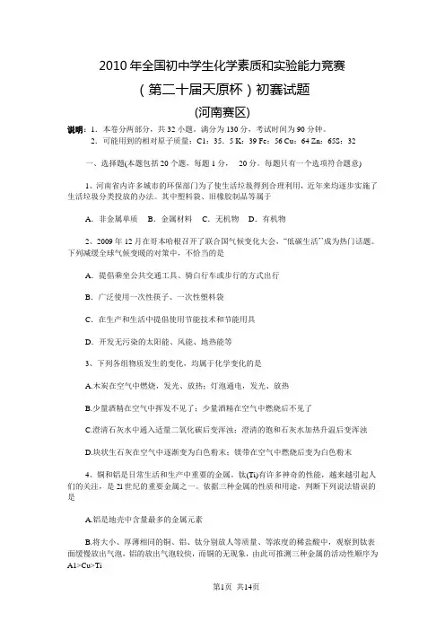 2010年全国初中学生化学素质和实验能力竞赛初赛试题(河南赛区)