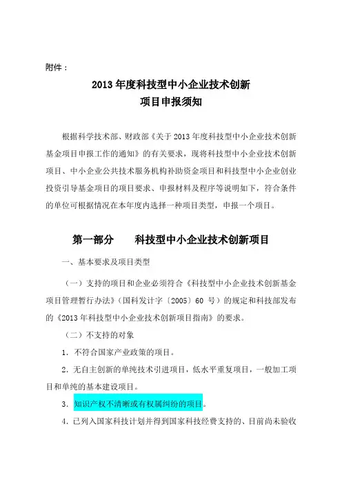 科技型中小企业技术创新基金项目申报须知