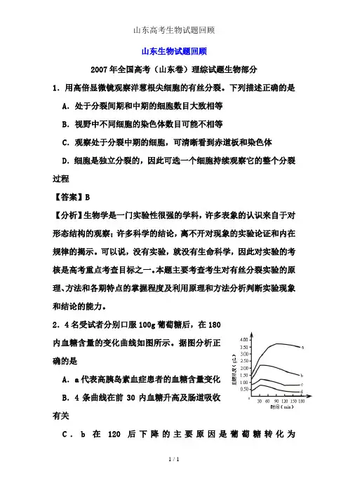 山东高考生物试题回顾