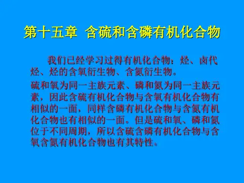第十五章 含硫和含磷有机化合物