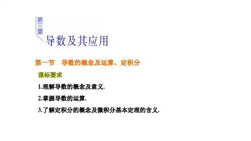 第一节 导数的概念及运算、定积分