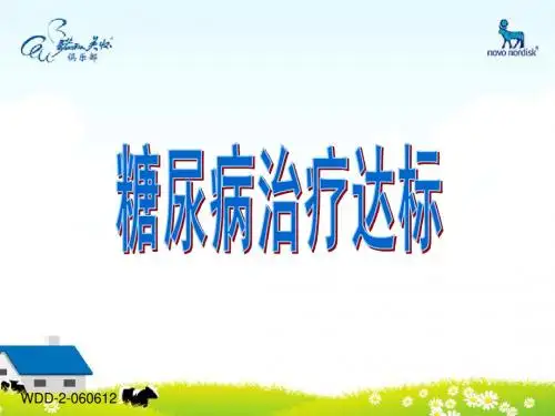 糖尿病的治疗达标