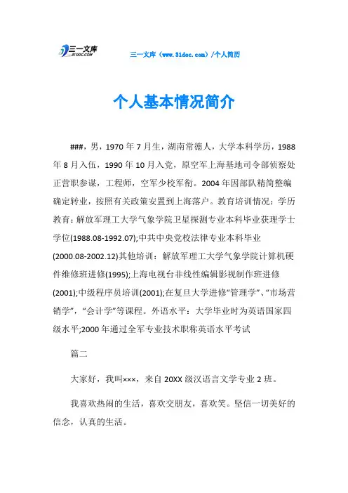 个人基本情况简介