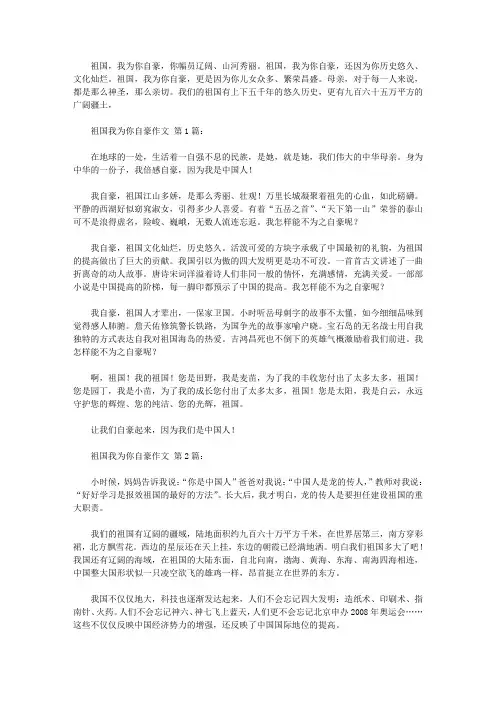祖国我为你自豪作文(20篇)