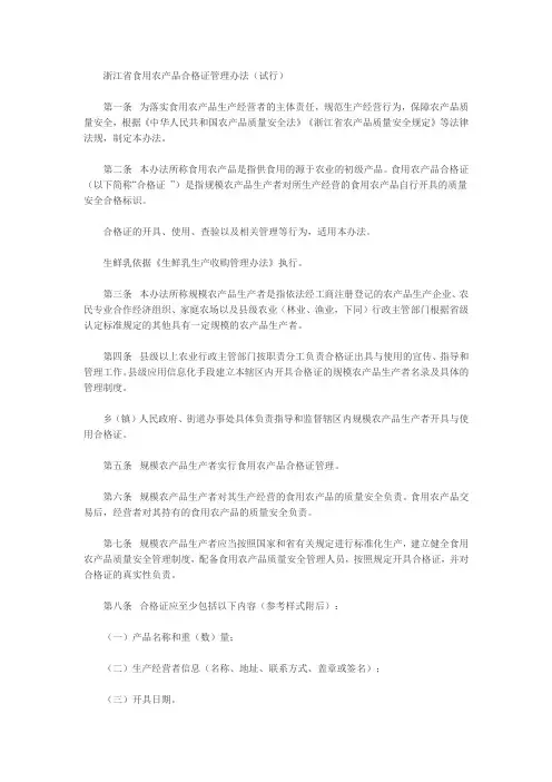 浙江省农业厅等3部门关于印发《浙江省食用农产品合格证管理办法(试行)》的通知【2017-05-01实施】