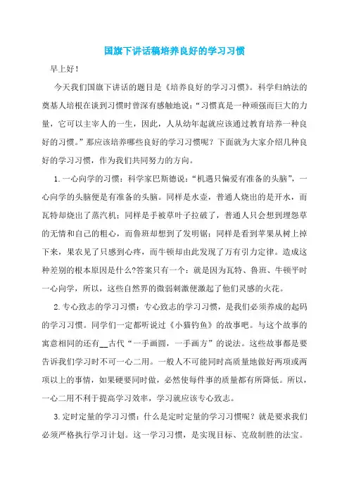 国旗下讲话稿培养良好的学习习惯