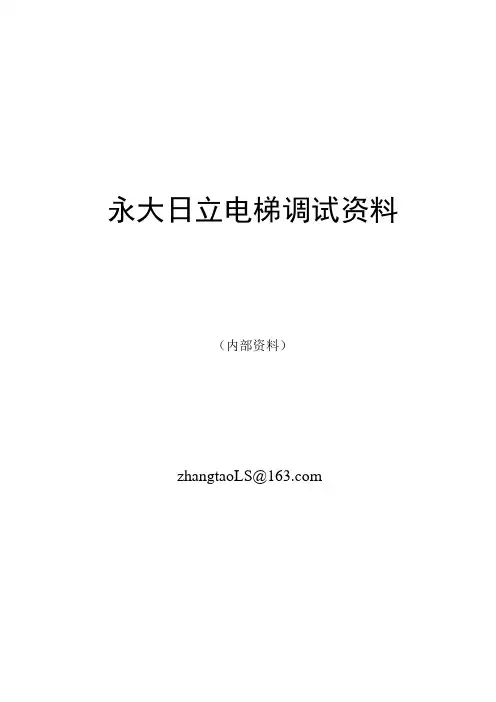 永大日立电梯调试资料
