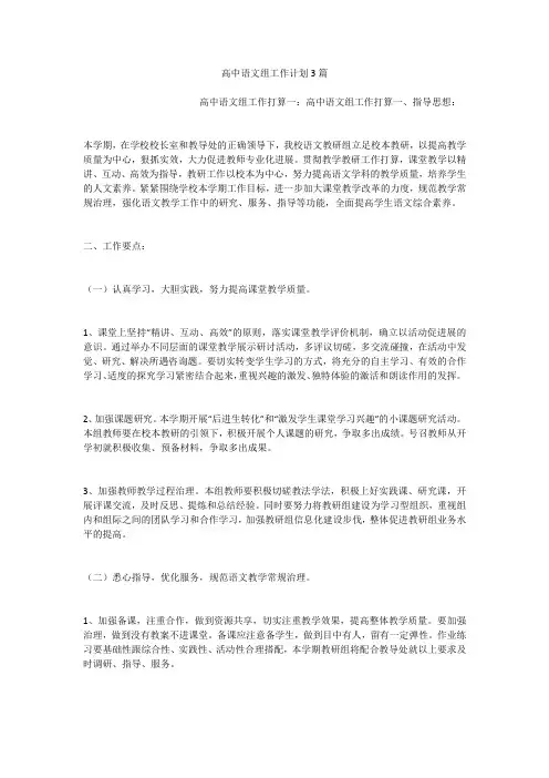 高中语文组工作计划3篇