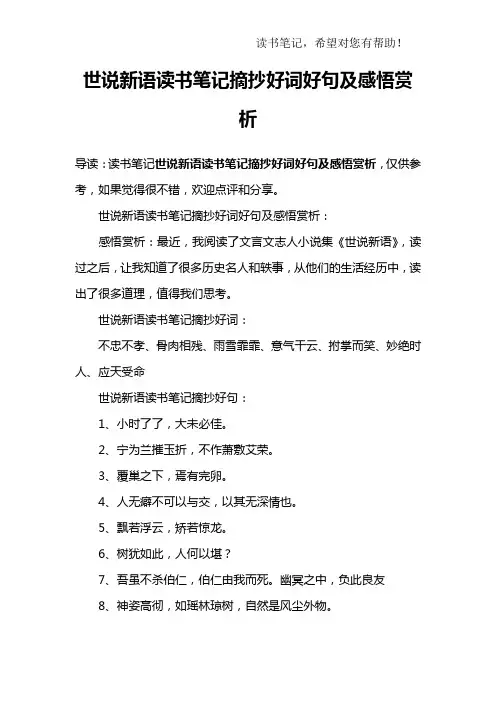 世说新语读书笔记摘抄好词好句及感悟赏析