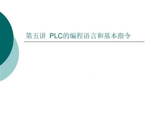 5  PLC的编程语言和基本指令