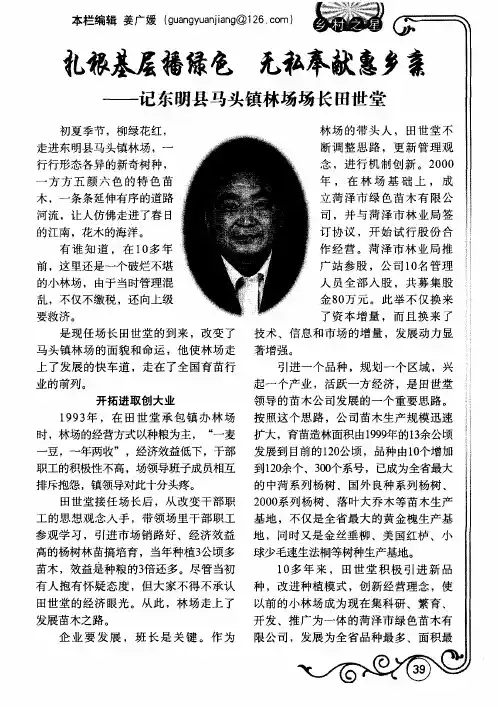 扎根基层播绿色 无私奉献惠乡亲——记东明县马头镇林场场长田世堂