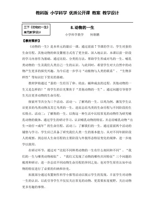 三年级下册科学教案 - 2-8《动物的一生》     教科版 2
